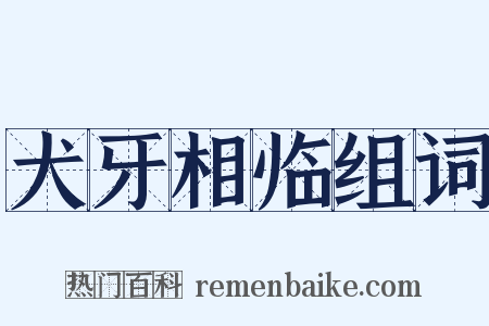 犬牙相临组词是什么意思的图片